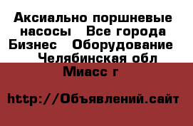 Аксиально-поршневые насосы - Все города Бизнес » Оборудование   . Челябинская обл.,Миасс г.